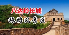 操小穴太爽了视频中国北京-八达岭长城旅游风景区